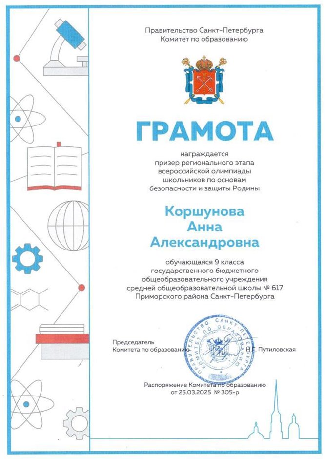 2024-2025 Коршунова Анна 9ли - ОБЗР (регион)